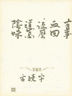 阴道流血有腥臭味怎么回事