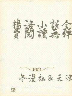 杨洛小说全文免费阅读无弹窗最新章节