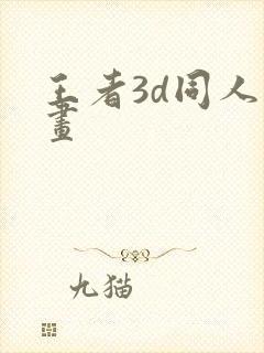 王者3d同人动画