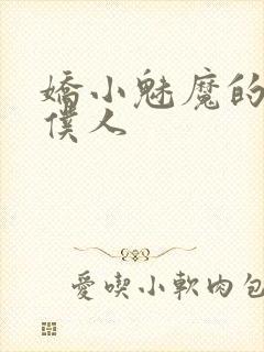 娇小魅魔的忠诚仆人