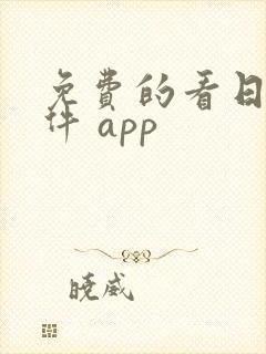 免费的看日漫软件 app