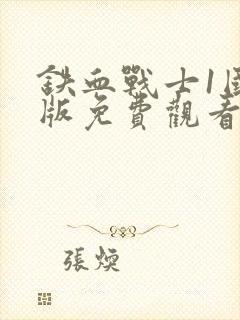 铁血战士1国语版免费观看