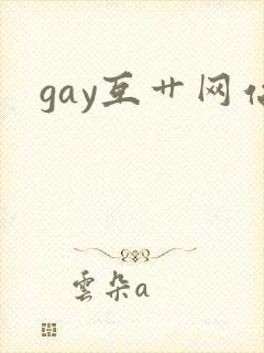 gay互艹网站