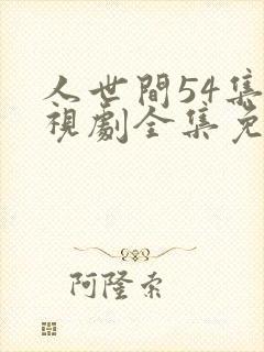 人世间54集电视剧全集免费观看
