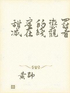 甜蜜的惩罚无删减在线观看