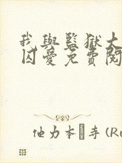 我与监狱大佬的囚爱免费阅读