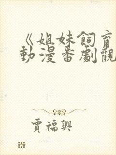 《姐妹饲育者》动漫番剧观看封面