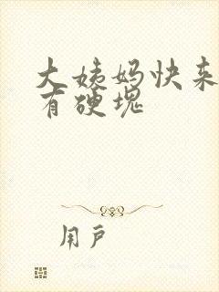 大姨妈快来胸部有硬块