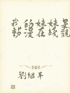 我的妹妹是魅魔动漫在线观看