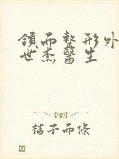 颌面整形外科刘世杰医生