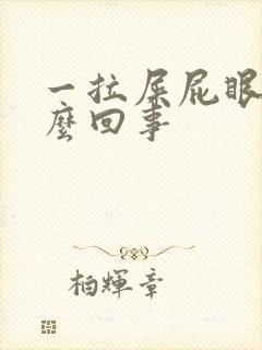 一拉屎屁眼疼怎么回事封面