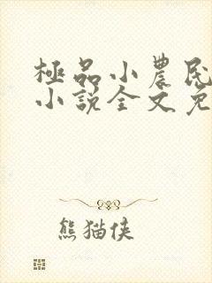 极品小农民项林小说全文免费阅读封面