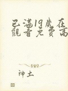 已满19岁在线观看免费高清完整版