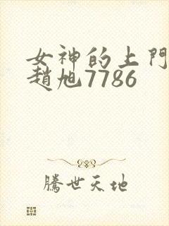 女神的上门豪婿赵旭7786