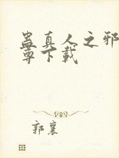 蛊真人之邪淫魔尊下载