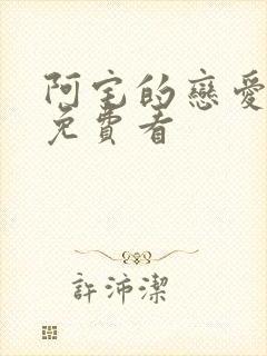 阿宅的恋爱真难免费看