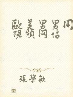 欧美男男同性恋视频网站