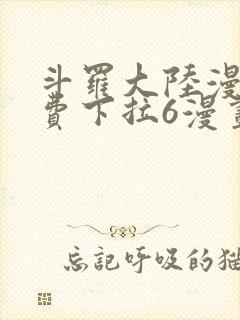 斗罗大陆漫画免费下拉6漫画封面