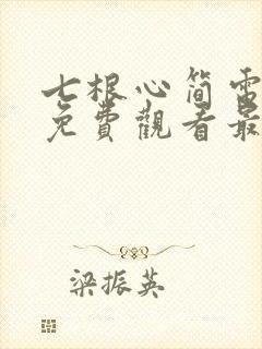 七根心简电视剧免费观看最新