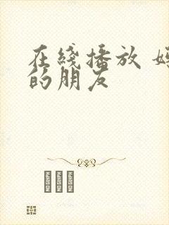 在线播放 妈妈的朋友封面