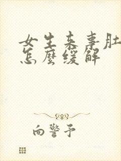 女生来事肚子疼怎么缓解