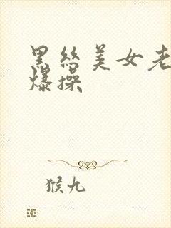 黑丝美女老师被爆操