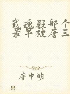 武魂殿哪个斗罗最早被唐三击杀