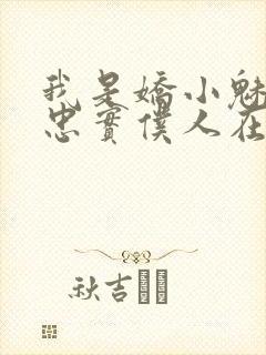 我是娇小魅魔的忠实仆人在哪看