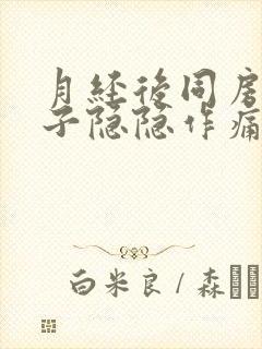 月经后同房后肚子隐隐作痛