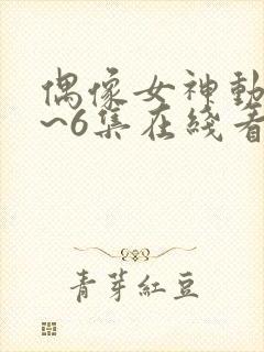 偶像女神动漫1~6集在线看