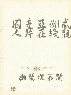 国产亚洲成av人片在线观看麻豆视