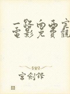 一路向西完整版电影免费观看国语