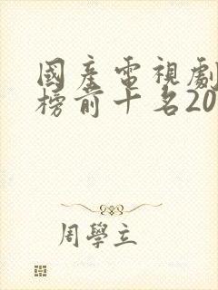 国产电视剧排行榜前十名2021