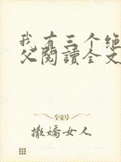 我有三个绝色师父阅读全文全文