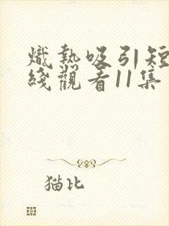 炽热吸引短剧在线观看11集封面