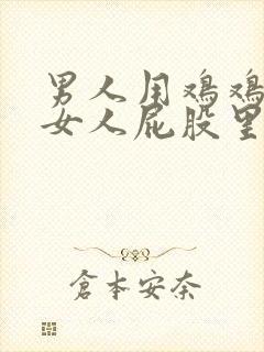 男人用鸡鸡插进女人屁股里