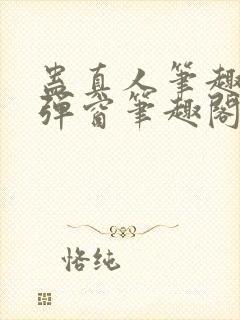蛊真人笔趣阁无弹窗笔趣阁
