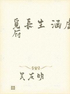 觅长生 涵虚仙府封面