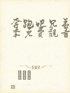 奔跑吧兄弟第六季免费观看完整版