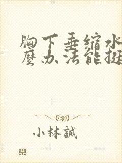 胸下垂缩水有什么办法能挺起来