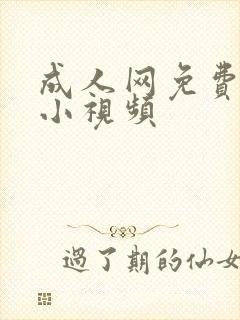 成人网免费毛片小视频