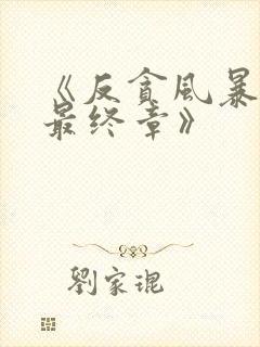 《反贪风暴5:最终章》