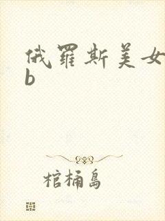 俄罗斯美女大黑b