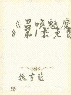 《召唤魅魔妈妈》第1季免费观看