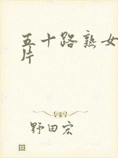 五十路熟女人妻片