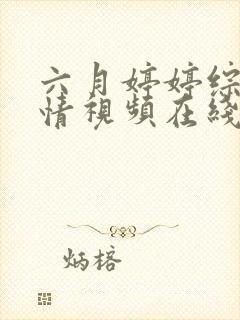 六月婷婷综合激情视频在线观看