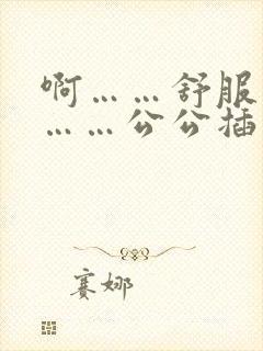 啊……舒服用力……公公插