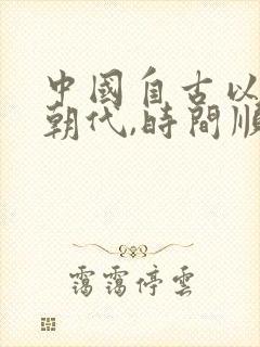 中国自古以来的朝代,时间顺序