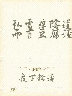 私处痒阴道口里面有豆腐渣