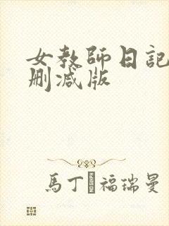 女教师日记3未删减版